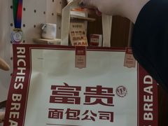 -富贵面包公司(运河店)