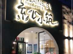 门面-素心小筑(后沙裕镇店)