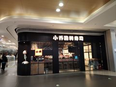 -小乔回转寿司(沈阳大悦城店)