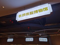 -易裕和·长沙米粉(竹塘西路店)