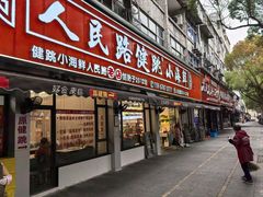 -健跳小海鲜(人民路店)
