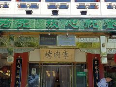 -聚德华天烤肉季·宴会厅(什刹海总店)