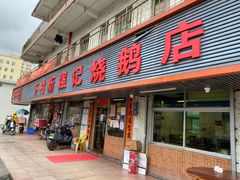 门面-下村新强记烧鹅店