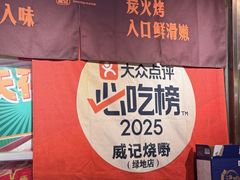 -威记烧嘢·南宁烧烤·超级生牛(绿地店)