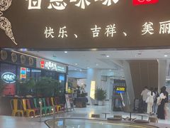 -甘思咪哚·云南艺术餐厅(天河广百店)