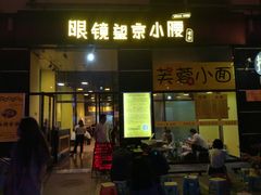 门面-望京小腰(北京总店)