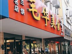门面-毛华美食(清扬路店)