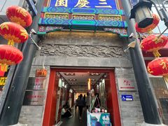 -德云社三庆园