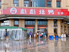 -彪彪烧鸭店(总店)