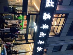 -清真·益鑫羊肉手抓馆(花园北街店)