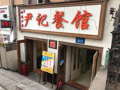 门面-尹记餐馆(花园店)