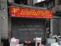 -祥记汤圆(东宝兴路店)
