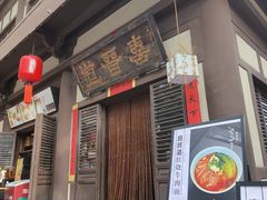 -喜晋道面馆(华严寺广场店)