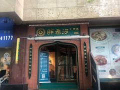 门面-胖老汉椒麻鸡清真新疆菜(西御街店)