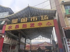 -曼阁市场水果批发市场