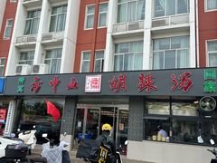 -方中山胡辣汤(正光路店)
