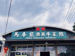 -嵩明马春能牛菜馆(七步场社区农贸市场店)