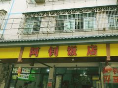 -阿钊浮豆腐