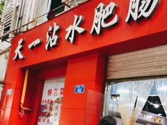 门面-天一沾水肥肠(科园一街店)