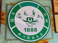 -老毛手抓·盐池滩羊非遗手抓(宁夏总店)