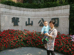 android_upload_pic-蟹山公园