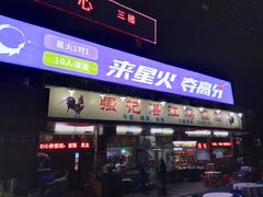 门面-强记湛江鸡饭店·二十七年老字号(拱北店)