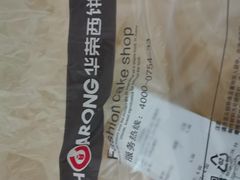-华荣西饼屋(金禧店)