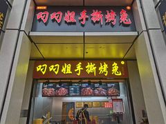 -叼叼姐手撕烤兔(十八梯店)