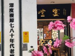 门面-堂宴·老厦门私房菜(1988仙岳总店)