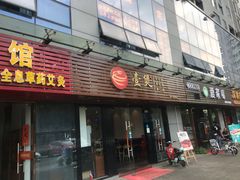 门面-壹煲·煲仔饭·荷叶蒸饭·汤粉面