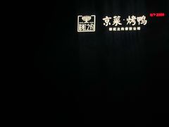 -彩虹之约•淮扬家宴(亚运村店)