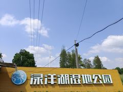 -渌洋湖湿地公园