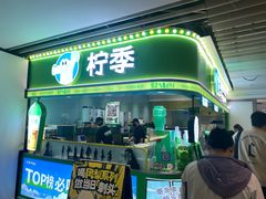 -柠季·手打柠檬茶(静安大悦城北座B1店 )