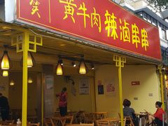 门面-拈签一笑黄牛肉辣卤串串