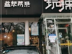 门面-自贡盐帮菜·玩辣餐厅(樱花园西街店)