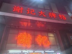 -谢记上海大排档(长寿路店)