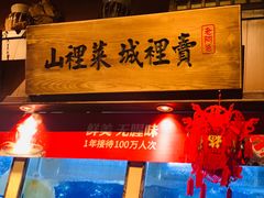 -老阿爸鲜鱼土菜(昆山花桥店)