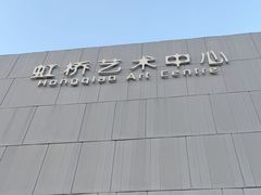 -虹桥艺术中心