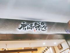 -唐沫茶兮(首山店)