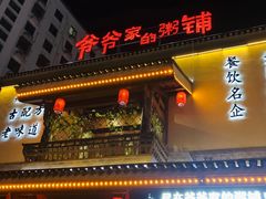 -爷爷家的粥铺(庐江店)