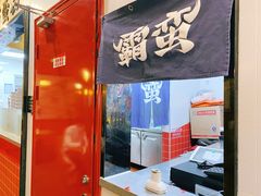 门面-霸蛮湖南菜·牛肉粉(荣京西街店)