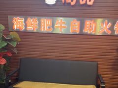 -尚品海鲜肥牛自助火锅(湖明店)
