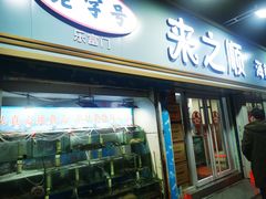 -来之顺海鲜菜馆·青岛菜(栈桥店)