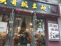 门面-兵哥豌豆面(建设巷店)