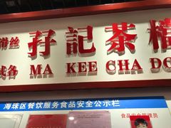 门面-孖记茶档·热腾茶餐(乐峰店)