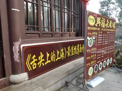 门面-兴福老面馆(寺路街店)