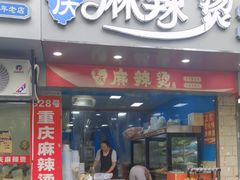 -重庆麻辣烫(国权路店)
