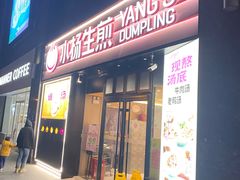 -小杨生煎(百联嘉定购物中心店)