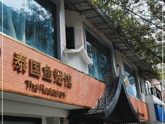 门面-阿诺泰·泰国餐厅(棕北店)