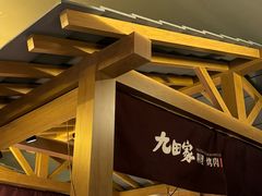 -九田家黑牛烤肉料理(新辰里亚运村店)